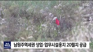 2020. 11. 17 [원주MBC] 남원주역세권 상업.업무시설용지 20필지 공급