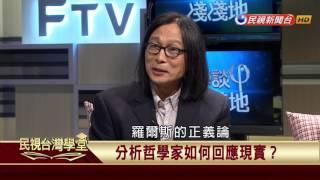 【民視台灣學堂】哲學談，淺淺地:桑德爾熱之後 我們怎麼看正義?(下) 2017.06.09—沈清楷、葉浩、吳豐維 \ 來賓:謝世民