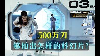 细读经典：惊人首作！仅花了500万美元，拍出了新千年后最被低估的科幻片