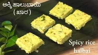 ಮಜ್ಜಿಗೆ ಹಾಲುಬಾಯಿ | Akki halbai | Majjige halbai | Buttermilk rice cake | Jahnavis kitchen