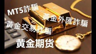 Gold Trading Scam MT5 Scam Gold Forex Trading Scam Scam Method and Process