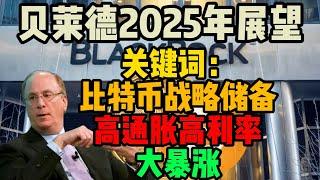 贝莱德2025年展望：比特币将成为美国战略储备，高通胀高利率让金融资产暴涨！