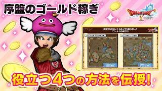 【DQXオンライン】序盤から役立つゴールドの稼ぎ方をご紹介！