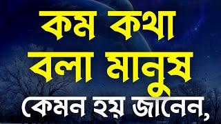 কম কথা বলা মানুষ কেমন হয় জানেন? Best Motivational Video 2024