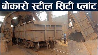 बोकारो स्टील सिटी | Bokaro Steel City Plant