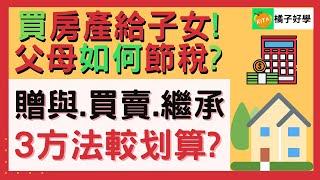 【父母給子女房產】贈與、買賣、繼承3方法那個最省稅?必學房產節稅方法【RITA橘子姐的理法院】#23