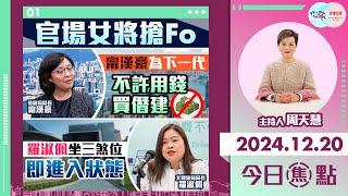 【幫港出聲與HKG報聯合製作‧今日焦點】官場女將搶Fo 甯漢豪為下一代不許用錢買僭建 羅淑佩坐三煞位即進入狀態