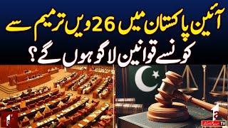 AS LIVE || RAJA RUKHSAR AHMED || 26 Amendment to the Constitution of Pakistan? || 22 OCT 2024