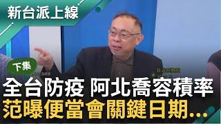 【下集】回顧黃珊珊京華城便當會...范世平曝關鍵日期喊「記憶猶新」 意外洩范老師私下娛樂 李正皓「這一句」全場笑翻：范老師的心靈也被扣上枷鎖｜李正皓 主持｜【新台派上線】20240920｜三立新聞台