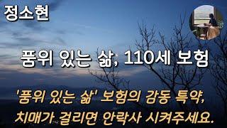 [품위 있는 삶, 110세 보험_정소현] 사람이 늙어서 생기는 증상들이 죽어 마땅한 이유가 되는 걸까요?