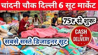 सबसे सस्ते सूट | Ladies Suit Wholesale Market in Delhi Chandni Chowk | Than wale suit, cotton suit