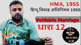 Hindu Marriage act 1955 section 12 in Hindi | Nullity of Marriage Voidable Marriage | HMA 1955