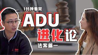 投资ADU？不懂法案就等于豪赌！adu|专业|团队