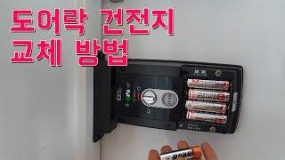 도어락 건전지 배터리 교체 방법 : 디지털 도어록 삼성 이지온