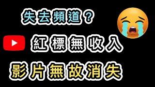 【首次公開】我差點失去頻道被紅標無收入影片無故消失Youtube生涯3件深刻事新手創作者必看附解決方法YT真人經理貼身照顧版權聲明Copyright Claim｜復原被刪影片