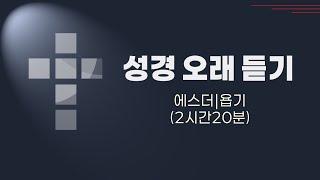 성경 | 오래듣기 | 에스더 | 욥기 | 말씀묵상 | 복음이 일상으로 | 귀농신사 | 2시간20분