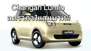 Changan Lumin ลดราคา1แสนบาท!!