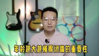 为什么年龄越大越沉默？还不懂得其中道理的人，只能说还太年轻！