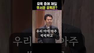 유혹 중에 제일 무서운 유혹은? ㅣ 황창연신부님ㅣ황창연신부행복특강ㅣ명언ㅣ지혜