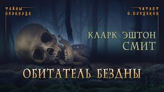 [УЖАСЫ] Кларк Эштон Смит - Обитатель бездны. Тайны Блэквуда. Аудиокнига. Читает Олег Булдаков