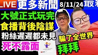 #何太大號玩完 即時新聞8-11-24 何太何生  河馬何伯  何太生活语录  #何生何太 #河馬 #何伯  咖啡走糖 “何太生活语录”  Smart Travel《娛樂新聞》東張西望 #舉報何太