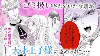 【異世界恋愛漫画】ルーン魔術だけが取り柄の不憫令嬢、天才王子に溺愛される～婚約者、仕事、成果もすべて姉に横取りされた地味な妹ですが、ある日突然立場が逆転しちゃいました～ 1話