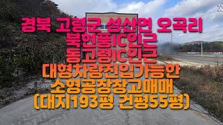 경북 고령군 성산면 오곡리 북현풍IC인근 소형공장창고매매