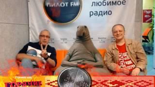 Горячие Головы радио ПИЛОТ FM за 1 народный рубль!