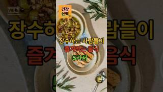 장수하는 사람들이 즐겨먹는 음식 5가지#장수음식#식단관리#노년건강