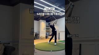 프로와 아마의 드라이버 다운스윙 전환 차이 #골프 #골프스윙 #골프레슨 #골프연습 #golf