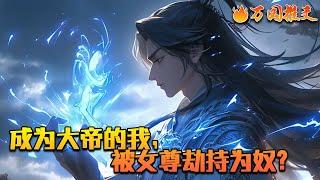 《成为大帝的我，被女尊劫持为奴？》陆缺穿越玄幻世界，被师妹和弟子背叛，逃出宗门。三千年后，他一举晋升大帝。然而还不等他回宗门报仇，便被一位路过的红衣女子遇到。那天起，陆缺的噩梦，开始了……#万国推文