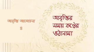 Abritti Class 4 (Train your voice with me)আমার সাথে  প্রতিদিন সহজে কণ্ঠস্বরের ওঠানামা অনুশীলন করুন )