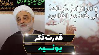 قدرت ذکر یونسیه | استاد فرحزا‌د