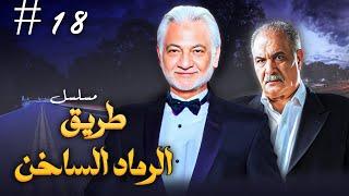 مسلسل طريق الرماد الساخن الحلقة الثامنة عشرة 18 كاملة | بطولة: عزيزة راشد - سعيد عبدالعزيز