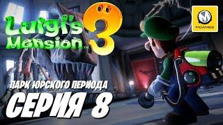 Luigi's Mansion 3 | Серия 8 | Парк Юрского Периода