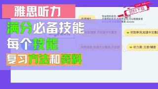 雅思听力满分_必备技能，每个技能复习方法和资料