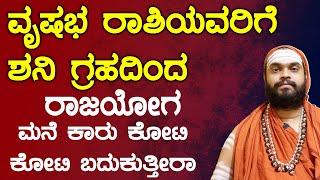 ವೃಷಭ ರಾಶಿಯವರಿಗೆ ಶನಿ ಗ್ರಹದಿಂದ ರಾಜಯೋಗ Vrishabha Rashi ShaniSadeSati | SadeSati significance explained