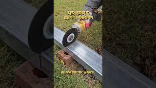 창고창틀 금속공사 / 사각파이프와 원형파이프 용접 #창고창틀만들기 #파이프용접 #헌집수리 #낡은집수리 #셀프인테리어