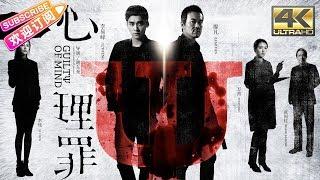 【4K】《心理罪/Guilty of Mind》大尺度犯罪惊悚片 | 李易峰 廖凡 万茜 李纯 张国柱 谢君豪【捷成华视华语影院】