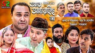 Sylheti Natok | R aguish Na | আর আগুয়াইছ না। Abdul Hasim | আব্দুল হাসিম | সিলেটি নাটক।২০২১