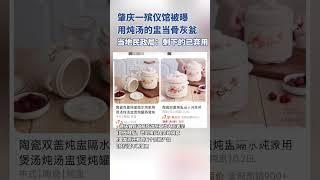 肇庆一殡仪馆被曝用炖盅当骨灰瓮，民政局：剩下的已弃用，将整改（独家内容）