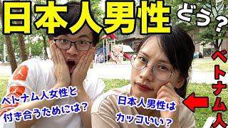 ベトナム人女性は日本人男性のことどう思ってるの？【ベトナム人女性のアプローチのやり方も伝授】