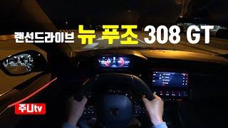 (랜선드라이브) 뉴 푸조 308 GT 1인칭 야간주행, New Peugeot 308 GT POV night drive