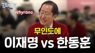 무인도에 한 사람과 남아야 한다면? 이재명 vs 한동훈