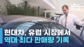 현대차그룹, 유럽서 상반기 역대 최다 판매