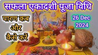 सफला एकादशी 2024 पूजा विधि ll Saphala Ekadashi Puja Vidhi ll Vrat Vidhi Upay