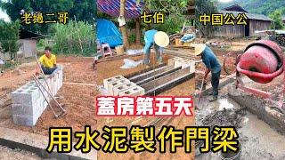 【老撾小陳】蓋房第五天。今天用水泥製作窗戶和門的過梁。小陳想給老撾媳婦修全村最漂亮的房子。