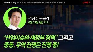 [라이브]'산업이슈와 새 정부 정책' 그리고 중동·무역전쟁은 진행 중!  : 김정수 운용역, 6월22일(일)
