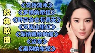 花桥流水多情的牵挂深情败给时间又见山里红离别的车站