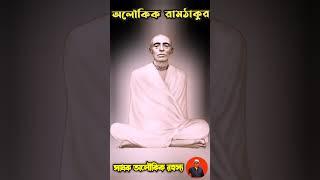 রামঠাকুরের অলৌকিক কথা । sri ramthakur | shorts youtube feed@sadhokaloukik